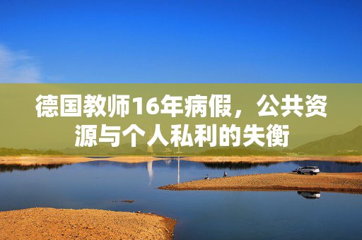德国教师16年病假，公共资源与个人私利的失衡