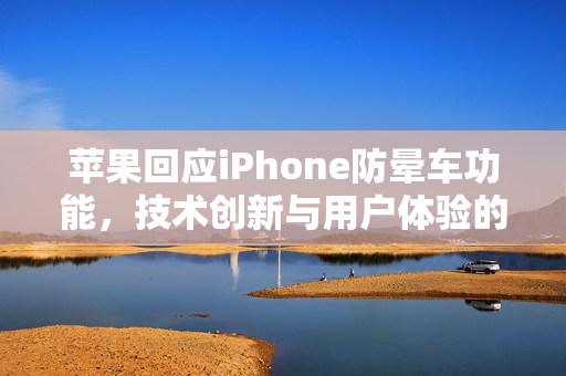 苹果回应iPhone防晕车功能，技术创新与用户体验的双重突破
