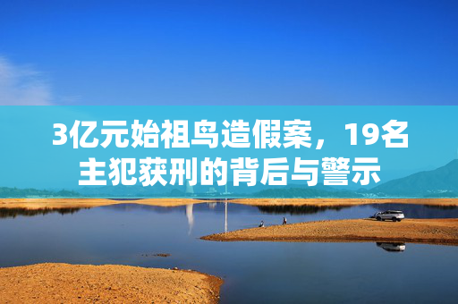 3亿元始祖鸟造假案，19名主犯获刑的背后与警示