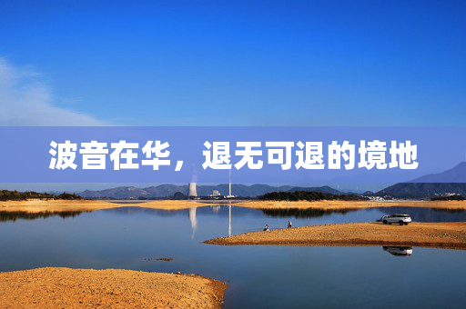 波音在华，退无可退的境地