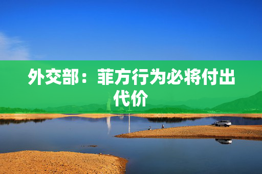 外交部：菲方行为必将付出代价