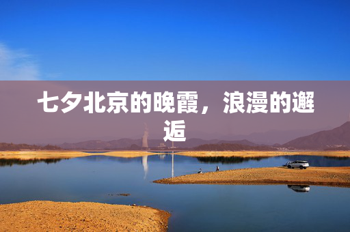 七夕北京的晚霞，浪漫的邂逅
