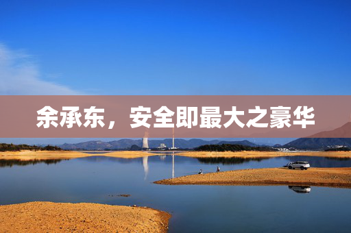 余承东，安全即最大之豪华