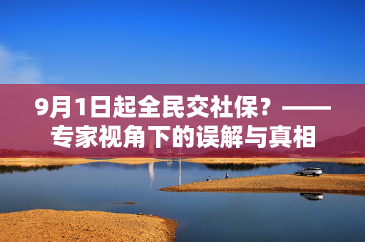9月1日起全民交社保？——专家视角下的误解与真相
