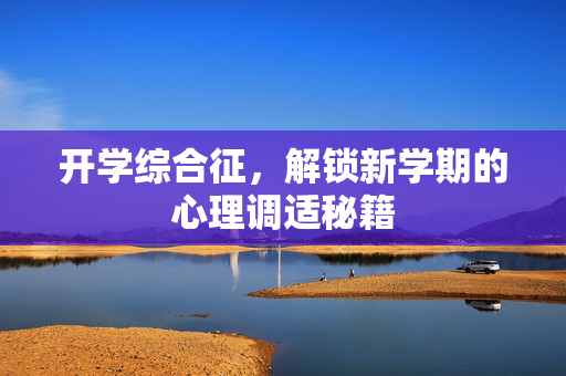 开学综合征，解锁新学期的心理调适秘籍