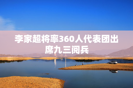 李家超将率360人代表团出席九三阅兵