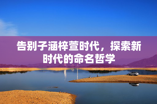 告别子涵梓萱时代，探索新时代的命名哲学
