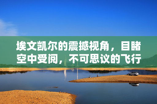 埃文凯尔的震撼视角，目睹空中受阅，不可思议的飞行盛宴