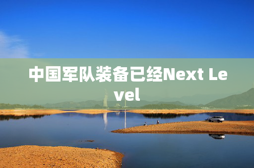 中国军队装备已经Next Level