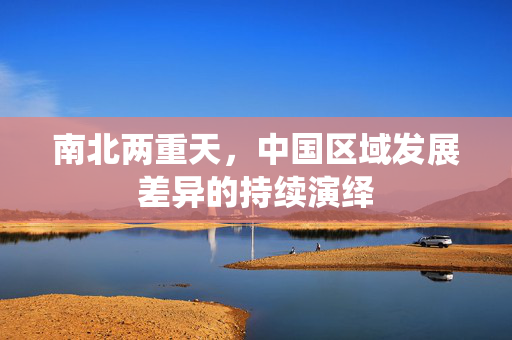 南北两重天，中国区域发展差异的持续演绎