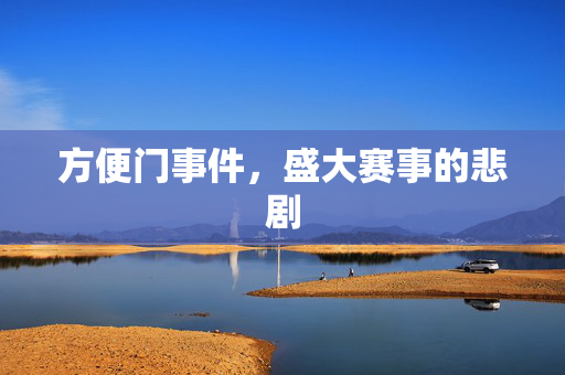 方便门事件，盛大赛事的悲剧
