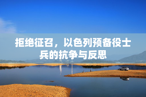 拒绝征召，以色列预备役士兵的抗争与反思