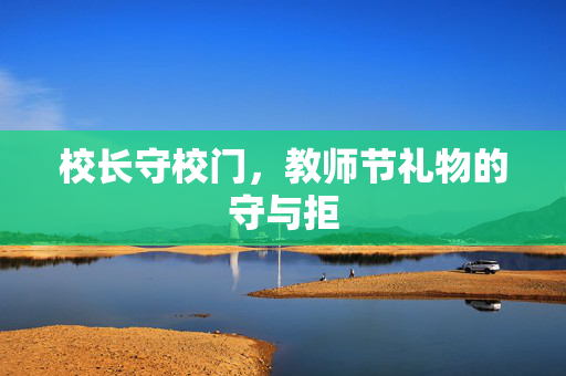 校长守校门，教师节礼物的守与拒