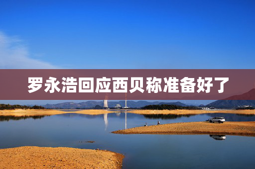 罗永浩回应西贝称准备好了