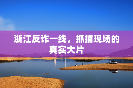 浙江反诈一线，抓捕现场的真实大片