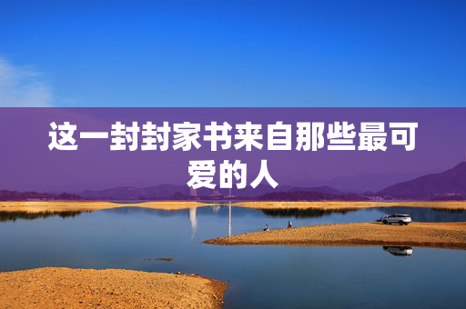这一封封家书来自那些最可爱的人