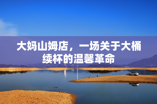 大妈山姆店，一场关于大桶续杯的温馨革命