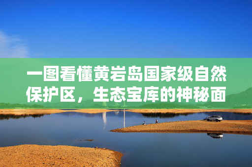 一图看懂黄岩岛国家级自然保护区，生态宝库的神秘面纱