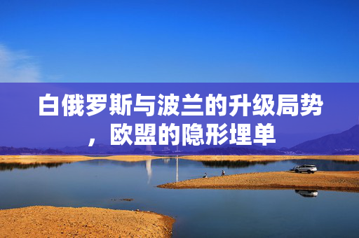 白俄罗斯与波兰的升级局势，欧盟的隐形埋单