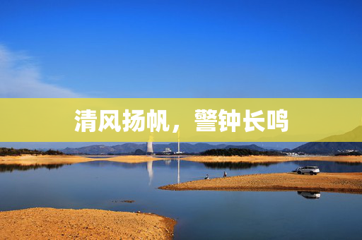 清风扬帆，警钟长鸣