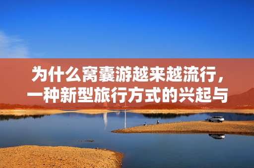 为什么窝囊游越来越流行，一种新型旅行方式的兴起与反思
