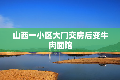 山西一小区大门交房后变牛肉面馆