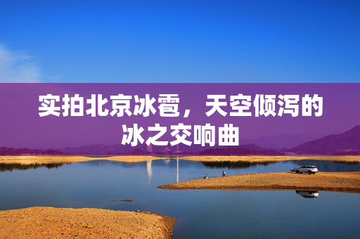 实拍北京冰雹，天空倾泻的冰之交响曲