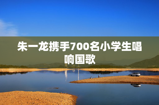 朱一龙携手700名小学生唱响国歌
