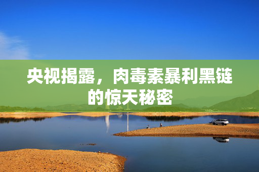 央视揭露，肉毒素暴利黑链的惊天秘密