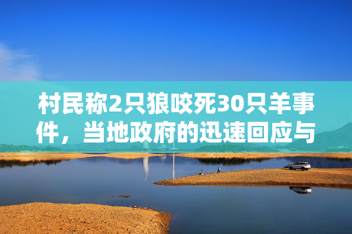村民称2只狼咬死30只羊事件，当地政府的迅速回应与生态保护反思