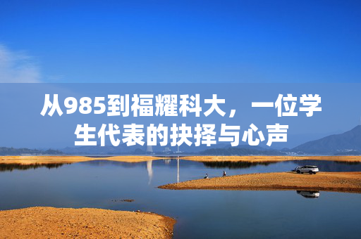 从985到福耀科大，一位学生代表的抉择与心声