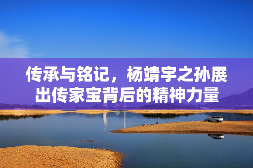 传承与铭记，杨靖宇之孙展出传家宝背后的精神力量