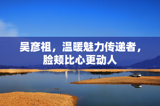 吴彦祖，温暖魅力传递者，脸颊比心更动人