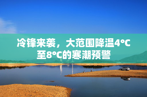 冷锋来袭，大范围降温4℃至8℃的寒潮预警