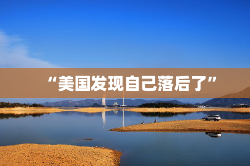“美国发现自己落后了”