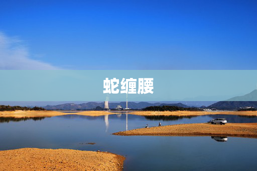 蛇缠腰