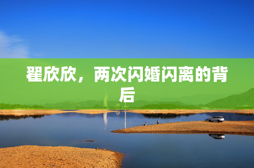 翟欣欣，两次闪婚闪离的背后
