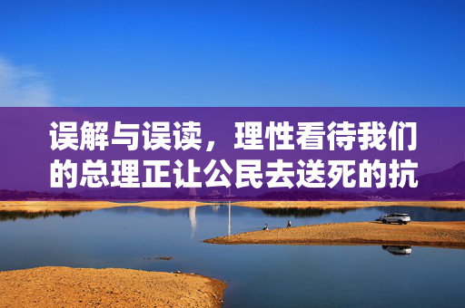 误解与误读，理性看待我们的总理正让公民去送死的抗议之声