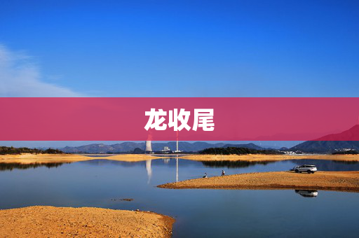 龙收尾