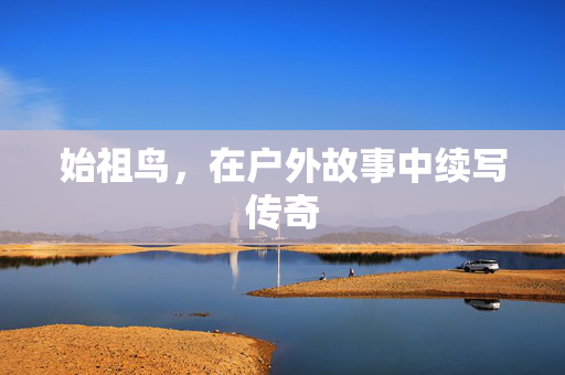 始祖鸟，在户外故事中续写传奇