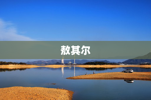 敖其尔
