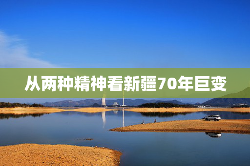 从两种精神看新疆70年巨变