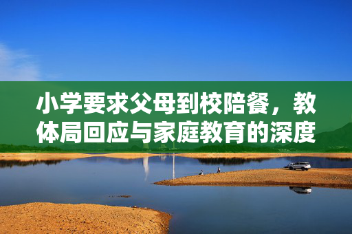 小学要求父母到校陪餐，教体局回应与家庭教育的深度融合探索