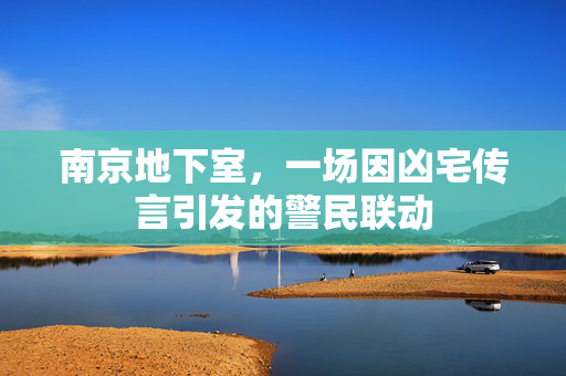 南京地下室，一场因凶宅传言引发的警民联动