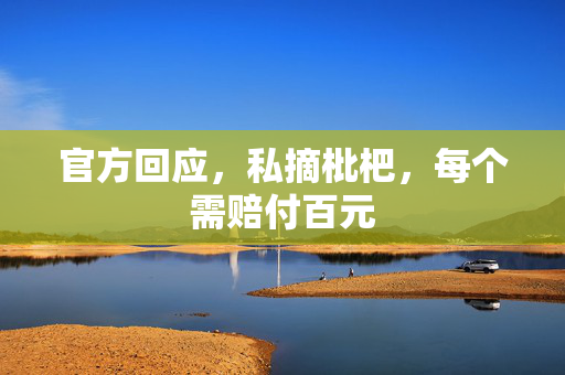 官方回应，私摘枇杷，每个需赔付百元