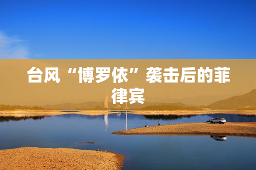 台风“博罗依”袭击后的菲律宾