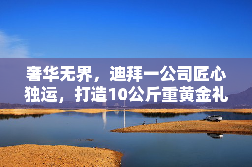 奢华无界，迪拜一公司匠心独运，打造10公斤重黄金礼服
