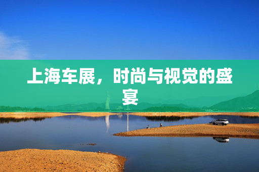 上海车展，时尚与视觉的盛宴
