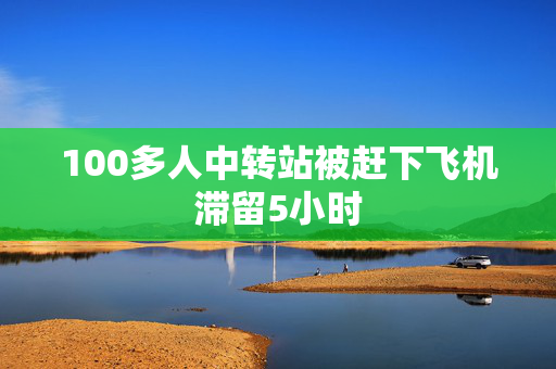 100多人中转站被赶下飞机滞留5小时