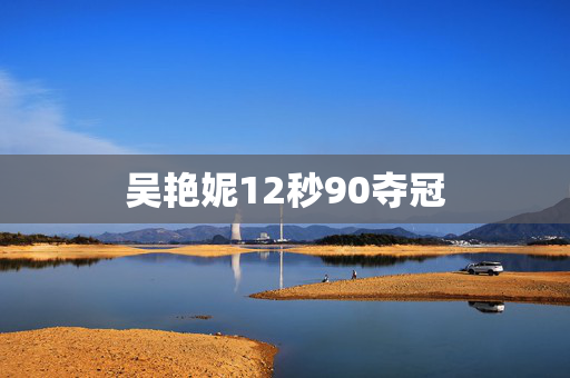 吴艳妮12秒90夺冠